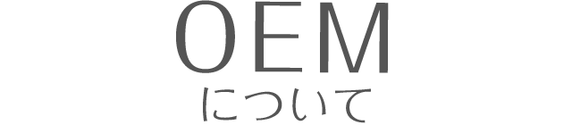 OEMについて
